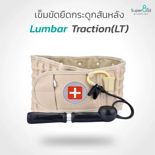 Lumbar Traction (LT) เข็มขัดยืดกระดูกสันหลัง 2