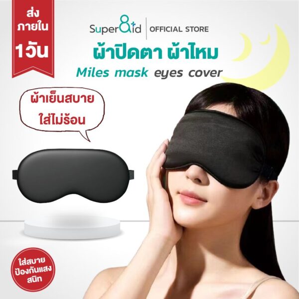 Super8id ผ้าปิดตา ไหมเย็น4ชั้น ปิดแสงสนิท 99% ไหมหม่อนเกรด 5S บังแสง 360°รอบทิศทาง