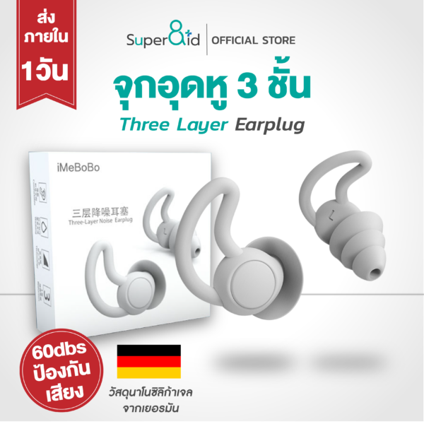 Super8id Earplug ที่อุดหูกันเสียงรบกวน100 ที่อุดหูนอนหลับ 3ชั้น กันน้ำ กันเสียง สูงสุด 60 เดซิเบล วัสดุเยอรมัน
